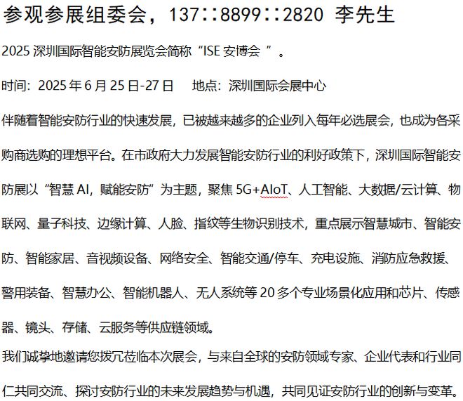 安防展2025年6月25-27日点击查看“ISE”深圳智能安防展(图2)