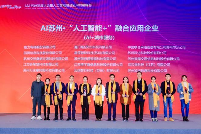 星逻智能荣获2024 AI苏州·“人工智能+融合应用企业”称号(图3)