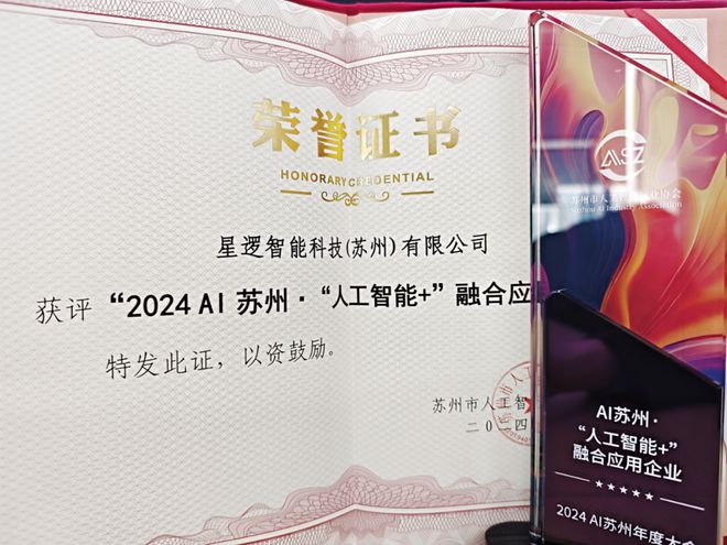 星逻智能荣获2024 AI苏州·“人工智能+融合应用企业”称号(图2)