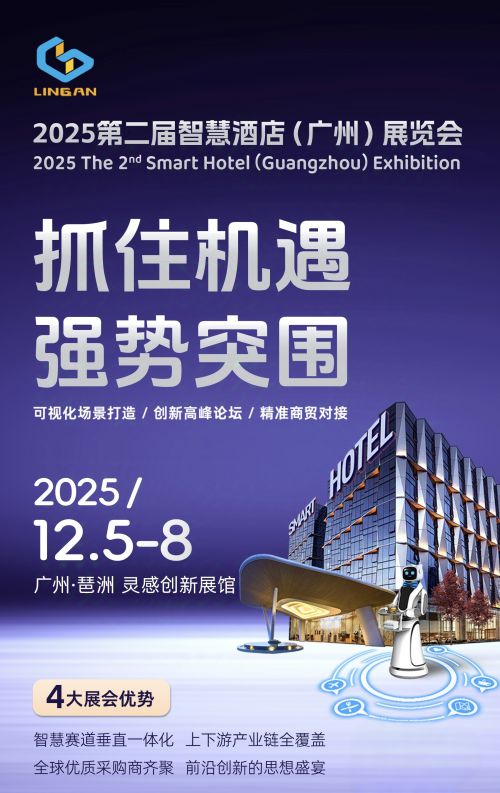 新征程再出发2025第二届智慧酒店（广州）展览会全面启动！(图11)