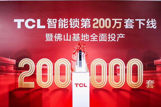 TCL智能锁数字化工厂落地：其全球供销能力和技术创新能力再登新台阶(图6)