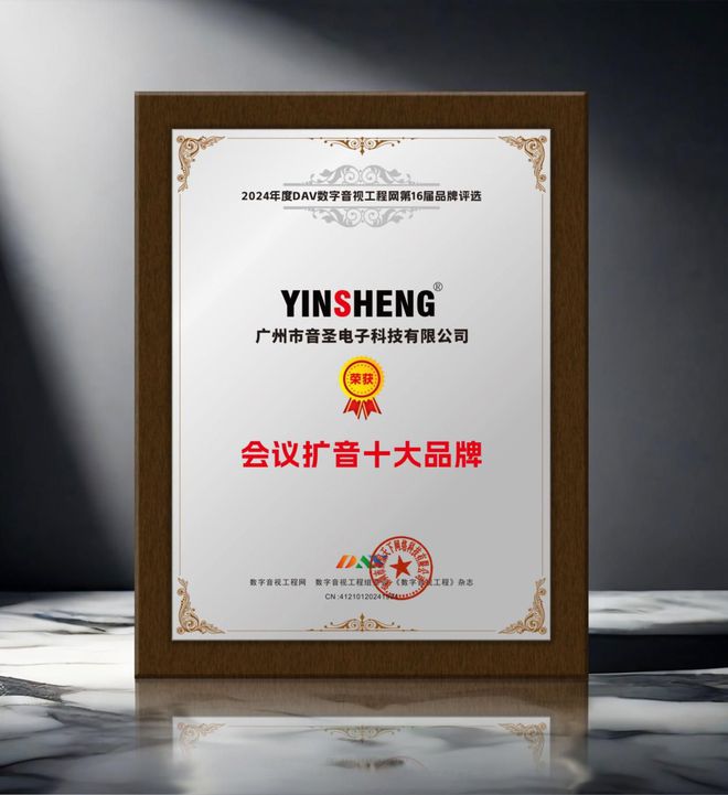 重磅！DAV01“2024年度会议扩音十大品牌”获奖名单揭晓(图9)