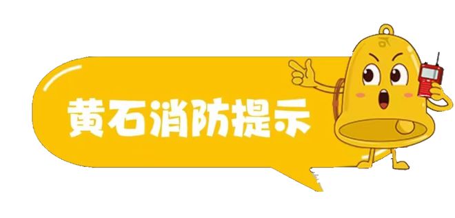 黄石港区 干货满满！事关小区消防安全……(图4)