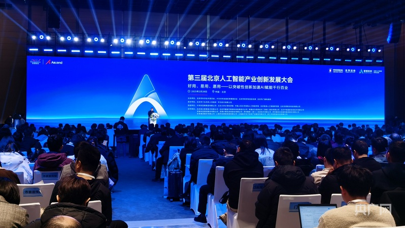 加速AI赋能千行百业 第三届北京人工智能产业创新发展大会举办(图1)