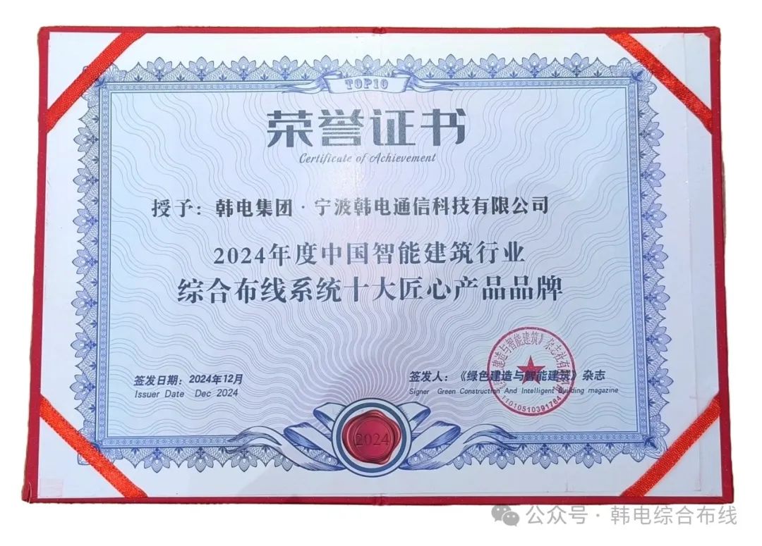 韩电通信荣获2024年度中国智能建筑行业综合布线系统十大匠心产品品牌(图2)