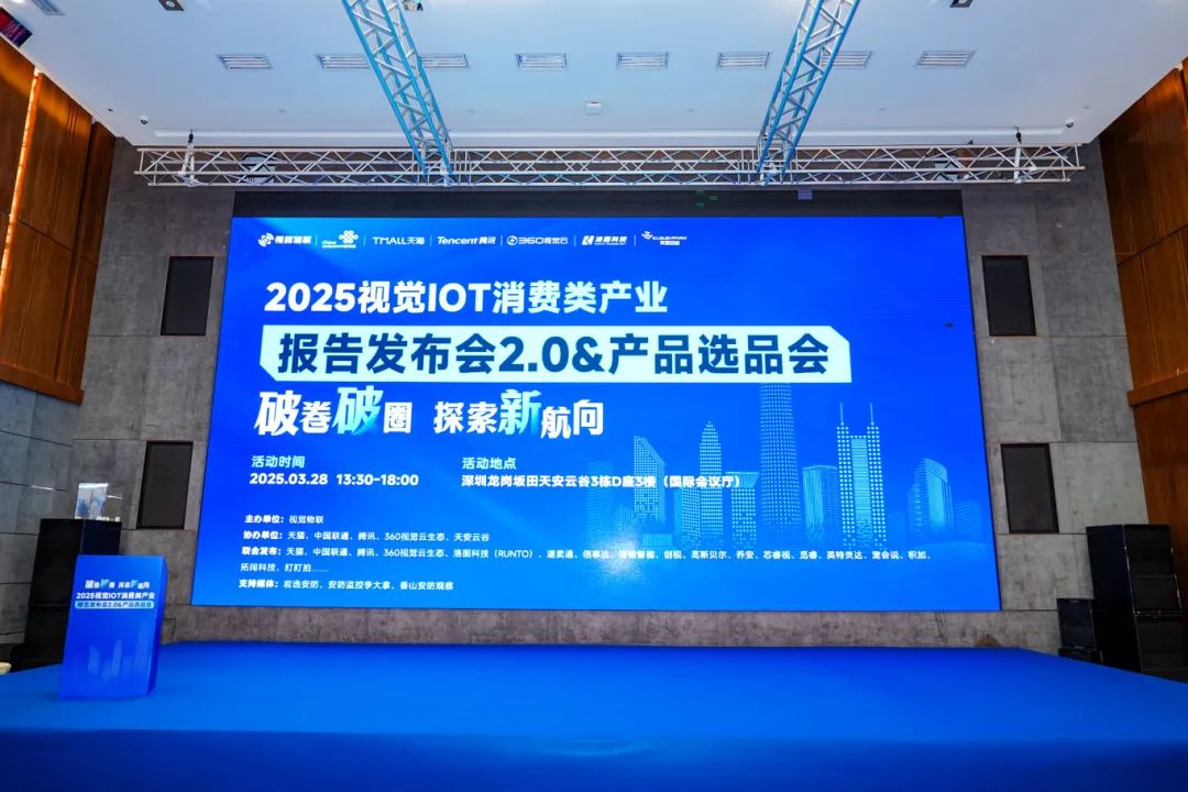 2025视觉消费类产业报告发布会20选品会圆满举办！(图1)