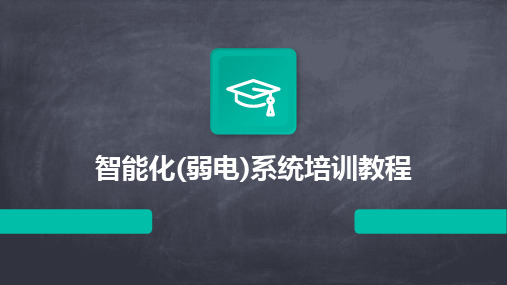 物业设备基础知识--建筑智能化(弱电)系统(图4)