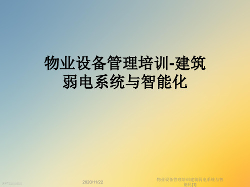 物业设备基础知识--建筑智能化(弱电)系统(图2)