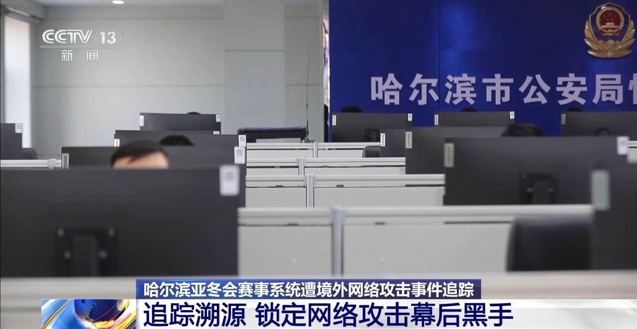 美国特工对哈尔滨亚冬会网攻窃密内情披露(图3)
