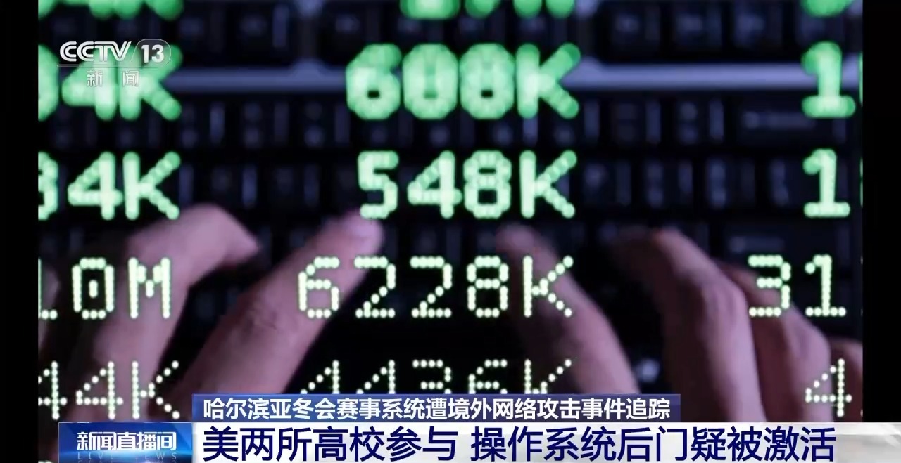 美国特工对哈尔滨亚冬会网攻窃密内情披露(图10)