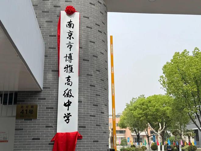 南京主城区再添一所高中原东外“传奇校长”周飞虎领衔今年计划招生600人！(图2)