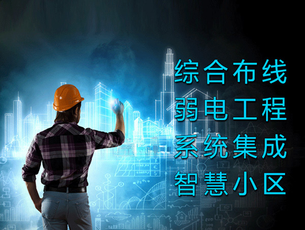 弱电系统13个大系统包含哪些？(图1)