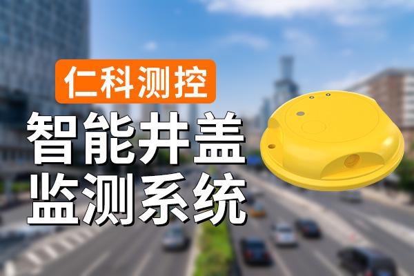 智能井盖监测系统有哪些优势(图1)