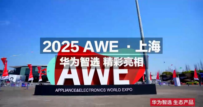 小豚当家亮相2025上海华为智选鸿蒙智联伙伴峰会与AWE展会引领智能安防新未来(图2)