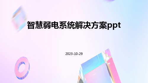 智能建筑弱电系统概述PPT课件(图2)