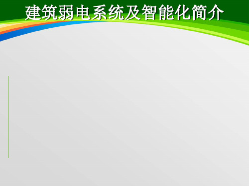 智能建筑弱电系统概述PPT课件(图4)