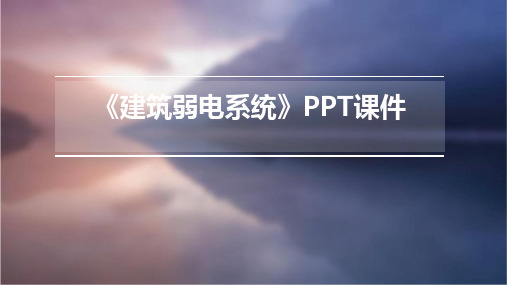 智能建筑弱电系统概述PPT课件(图6)