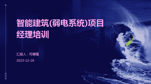 智能建筑弱电系统概述PPT课件(图12)