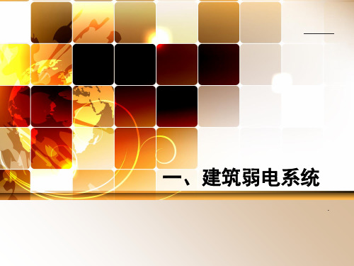 智能建筑弱电系统概述PPT课件(图8)
