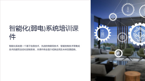 智能建筑弱电系统概述PPT课件(图9)