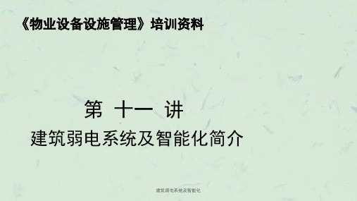智能建筑弱电系统概述PPT课件(图11)