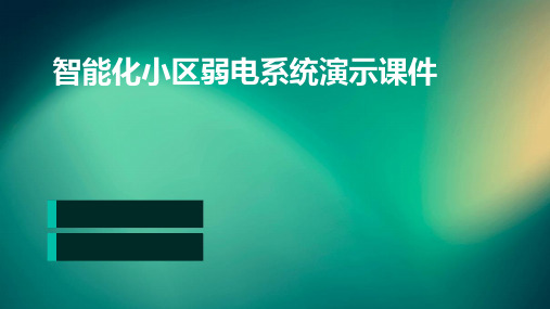 智能建筑弱电系统概述PPT课件(图13)