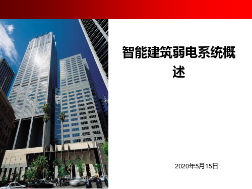 智能建筑弱电系统概述PPT课件(图14)