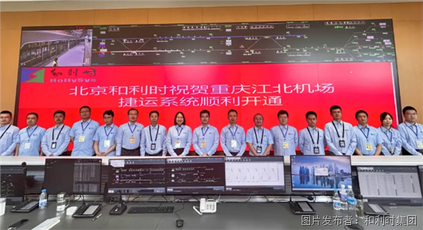 和利时弱电系统集成及全自动无人驾驶项目——重庆江北国际机场旅客捷运系统顺利开通(图2)