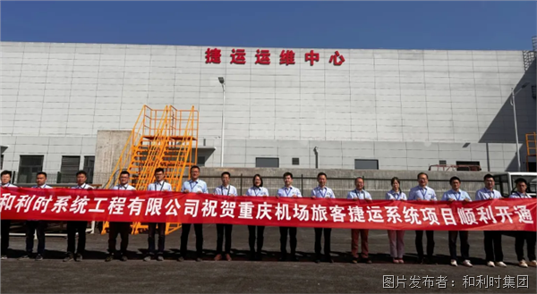和利时弱电系统集成及全自动无人驾驶项目——重庆江北国际机场旅客捷运系统顺利开通(图8)