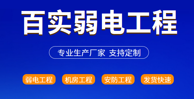 什么是弱电智能化工程系统呢？(图1)