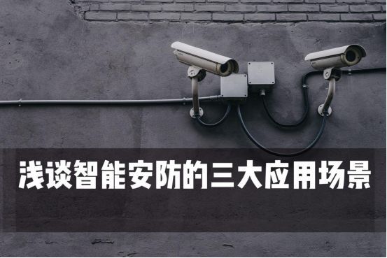 智能安防的三大应用场景你知道吗？(图1)