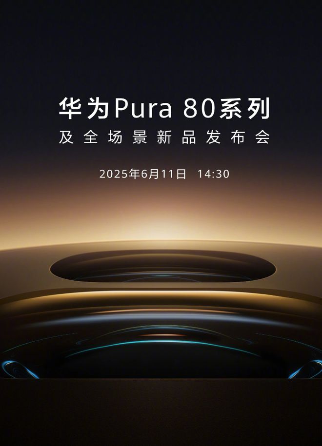 华为正式发布Pura 80系列影像旗舰手机重塑移动影像新高度(图1)