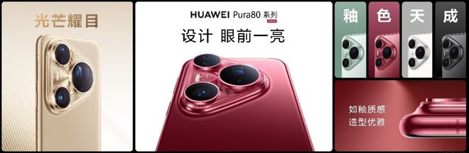 华为正式发布Pura 80系列影像旗舰手机重塑移动影像新高度(图2)