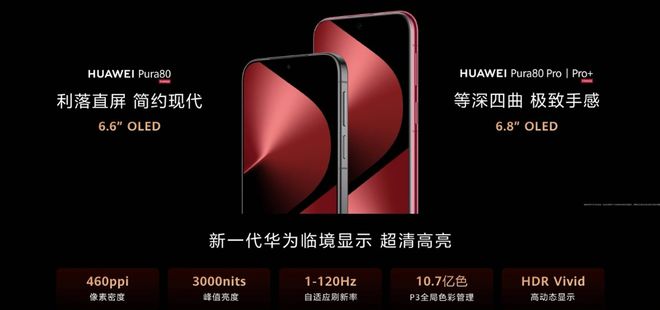 华为正式发布Pura 80系列影像旗舰手机重塑移动影像新高度(图4)