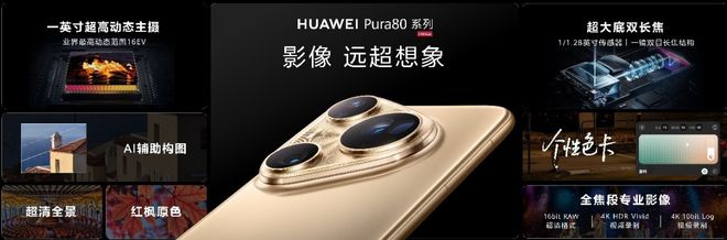 华为正式发布Pura 80系列影像旗舰手机重塑移动影像新高度(图6)
