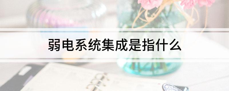 弱电系统集成是指什么(图1)