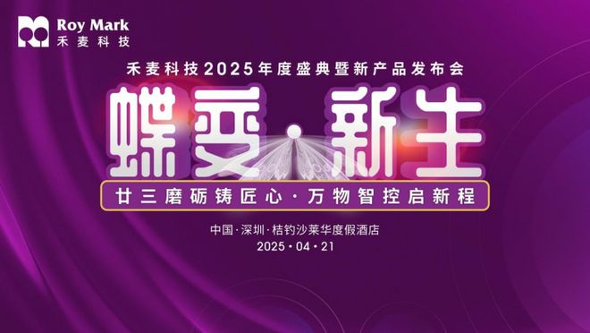 禾麦科技五大硬核新品重磅发布 二十三周年庆典圆满落幕开启“蝶变·新生”时代！(图1)