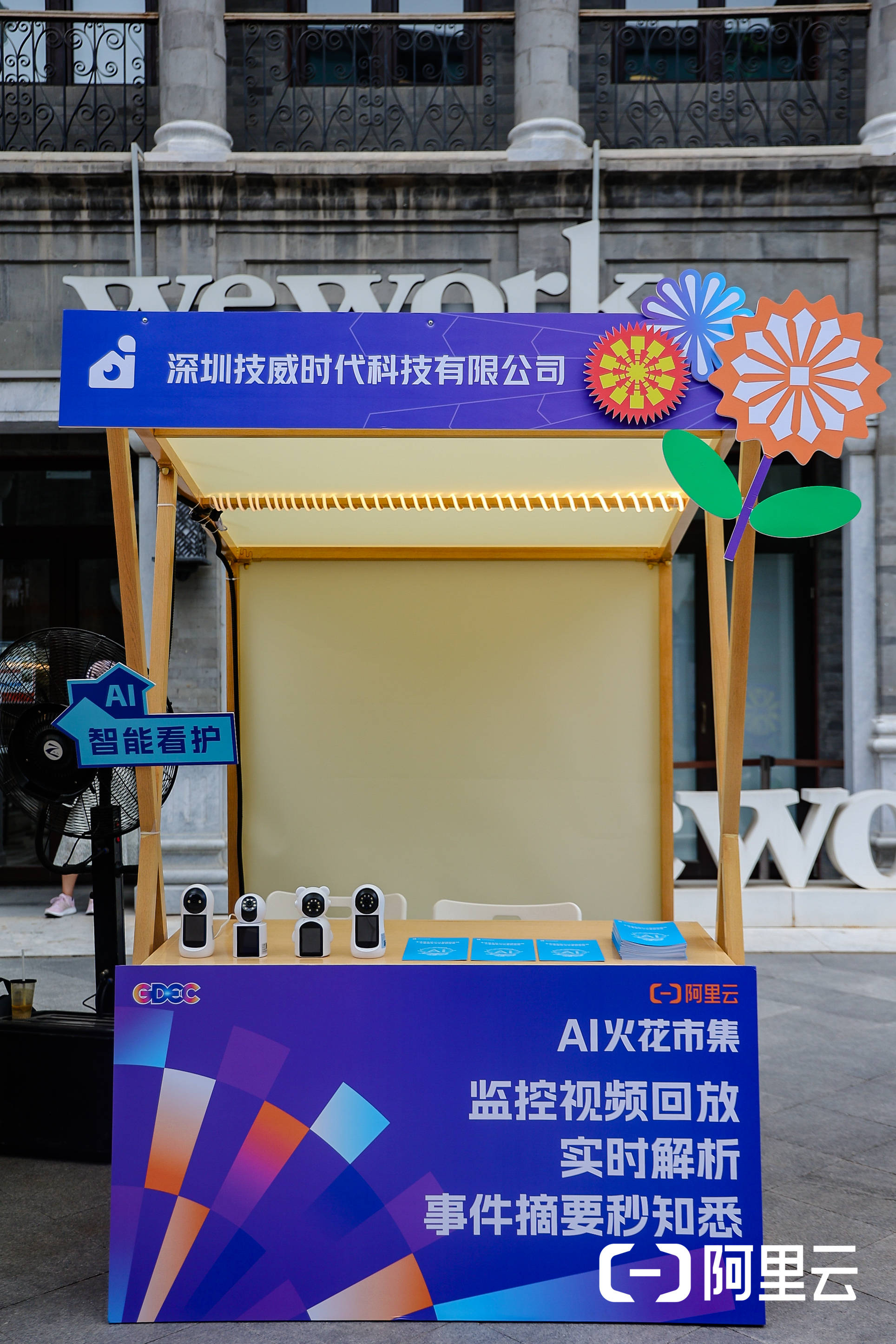 数字“潮”市点燃AI火花Yoosee携手阿里云解锁未来安防新模样(图2)