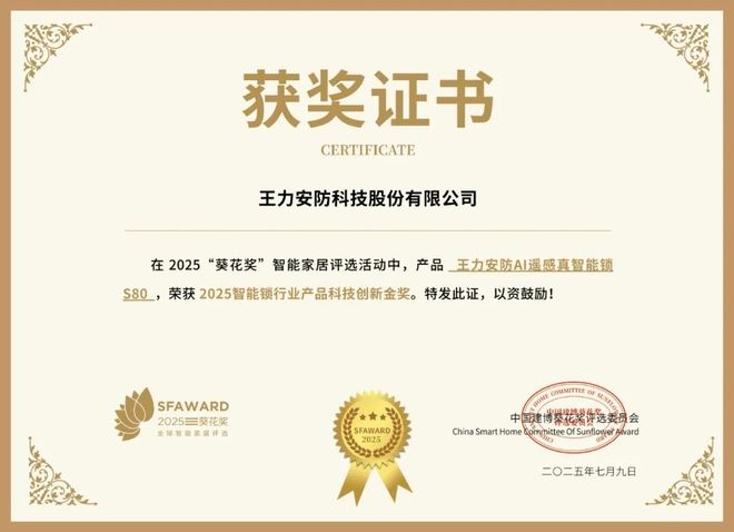 获奖公告：王力安防斩获12项葵花奖(图5)