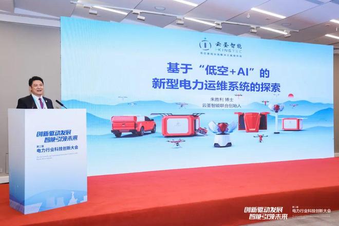 新型电力 数智筑基云圣智能闪耀第二届电力科创大会“低空+AI”新型运维系统斩获行业关注(图3)