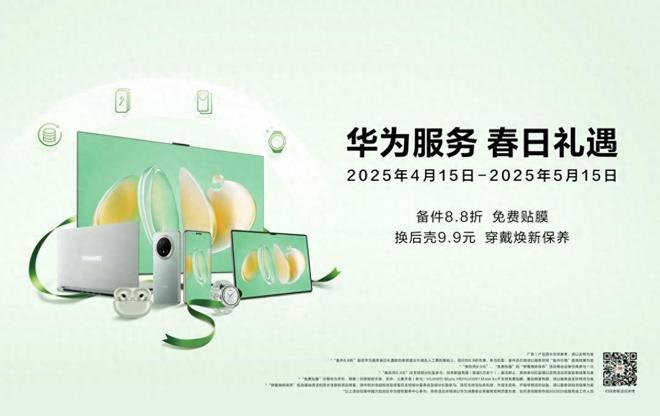 即日起抓住华为服务春日礼遇活动机遇！多重服务权益到店享(图1)