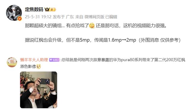华为Pura 80系列再次被确认：首发第二代红枫技术视频能力跃迁(图6)