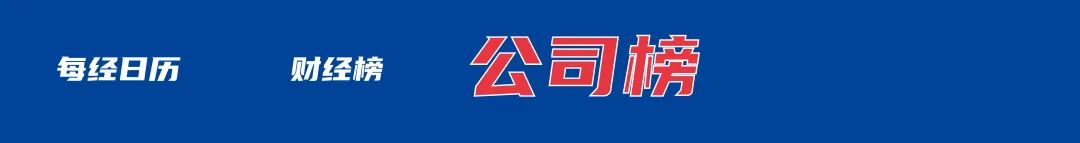 泽连斯基将再闯白宫与特朗普会晤；87岁范曾被37岁妻子带走失联？女儿发文控诉；蜜雪冰城奶茶有蟑螂？负责人回应丨每经早参(图1)